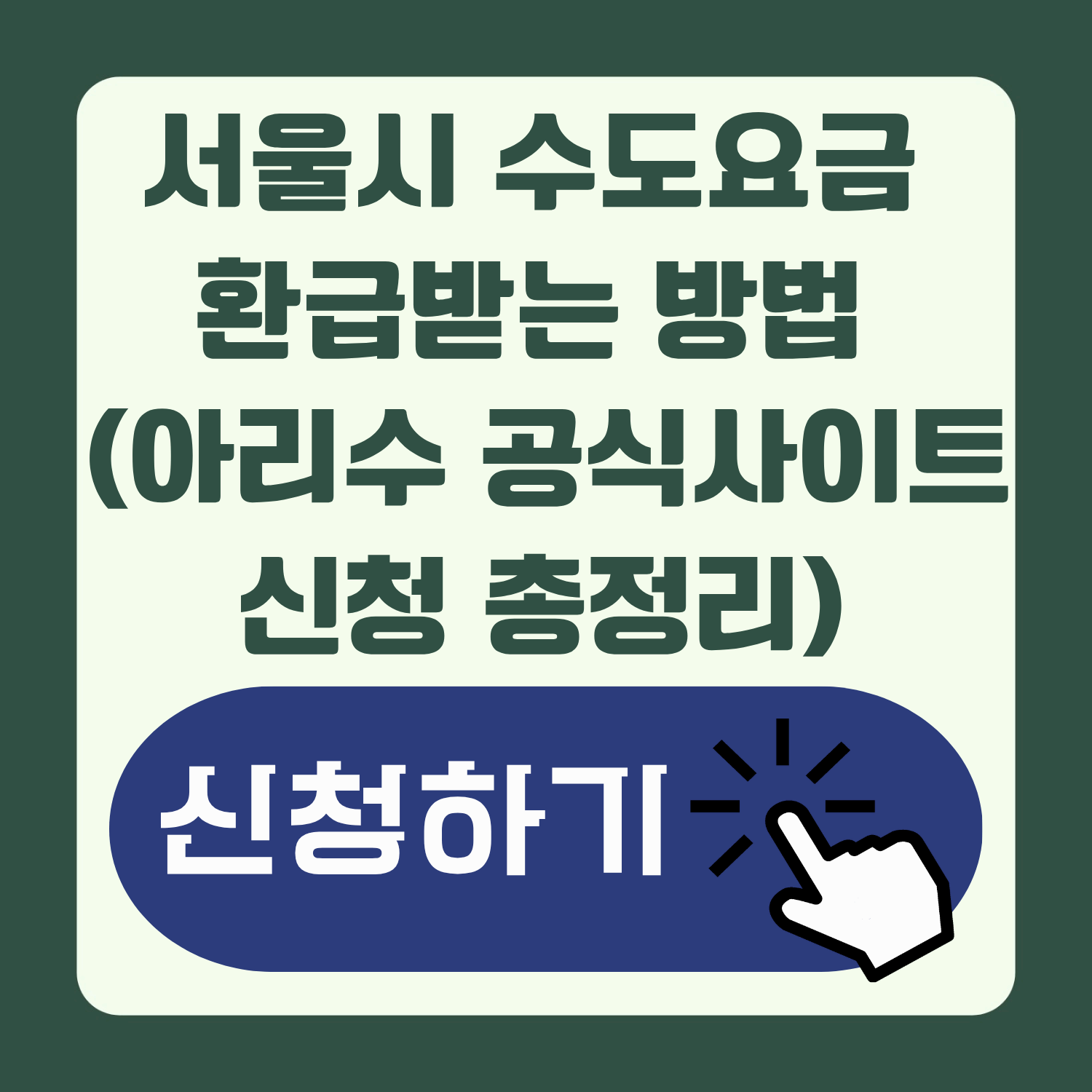 2025년 서울시 수도요금 환급받는 방법 (과오납금 반환 신청 총정리)