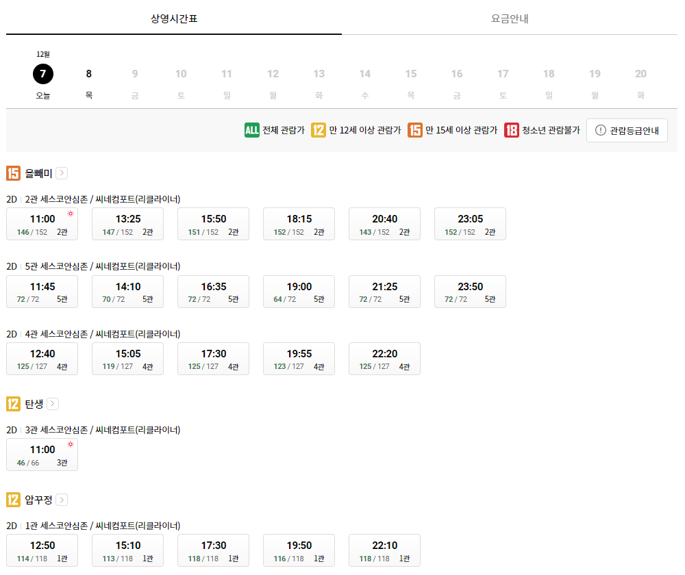 롯데시네마 라페스타 상영시간표 예시