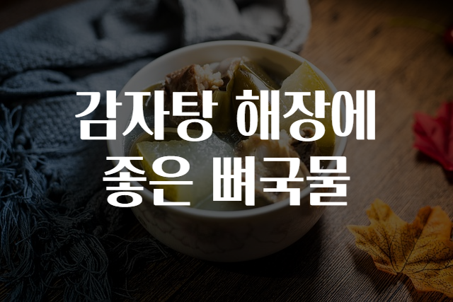 뼈사랑 감자탕 이미지