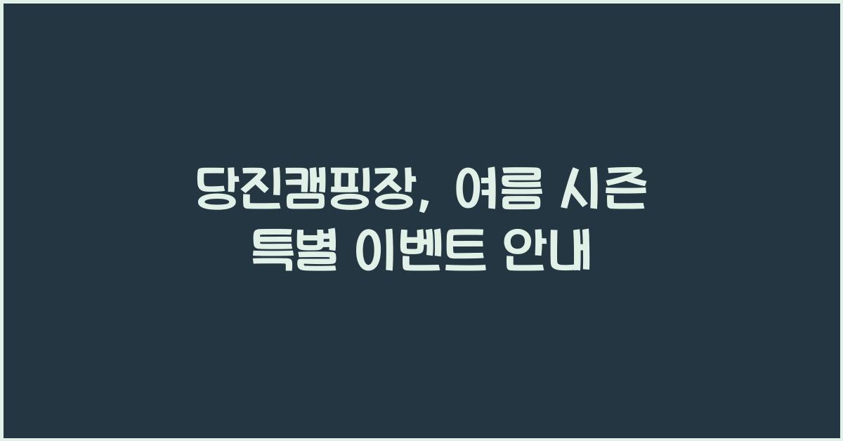 당진캠핑장