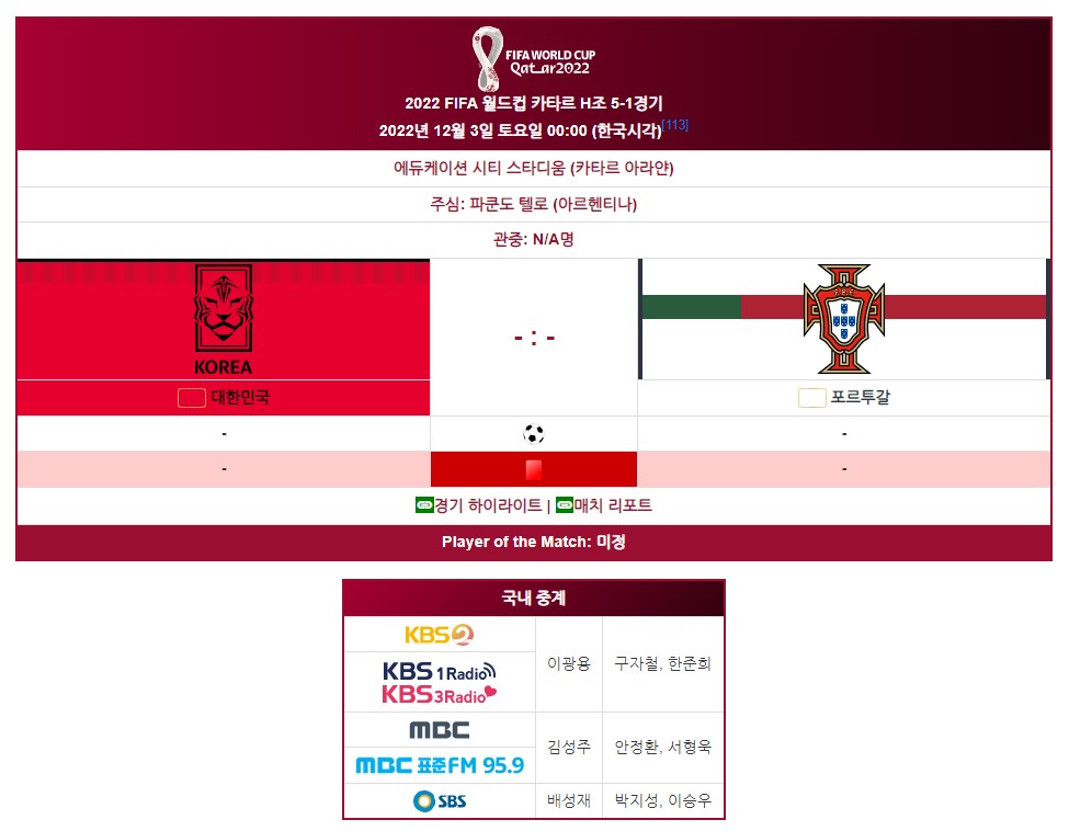2022 카타르 월드컵 한국 VS 포르투갈 경기