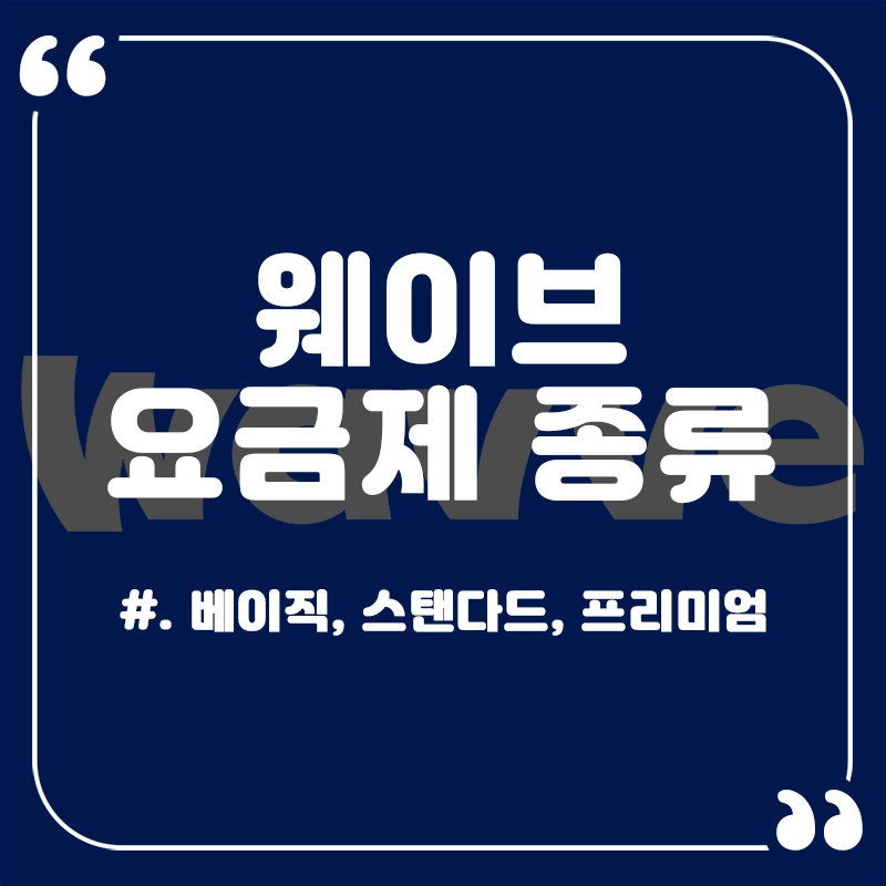 웨이브-요금제-가격