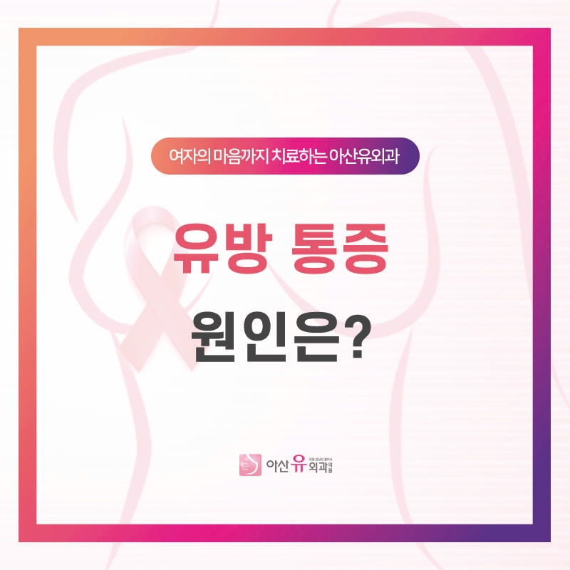 아산: 당신이 걱정하는 유방 통증의 원인은 무엇입니까? 4
