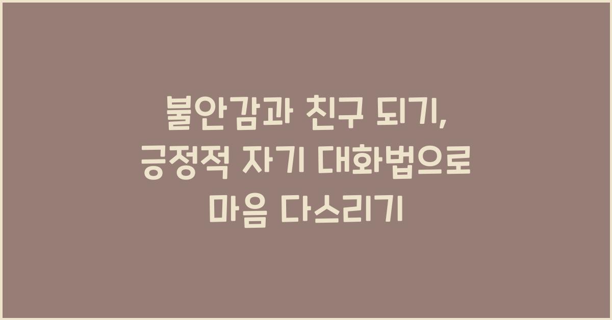불안감과 친구 되기: 긍정적 자기 대화법