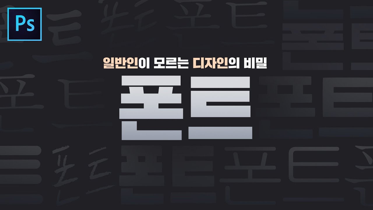  디자인은 폰트빨! - 일반인과 디자이너의 차이 2편  // 존코바 // Photoshop Tutorials // 산돌 // 폰트 라이선스