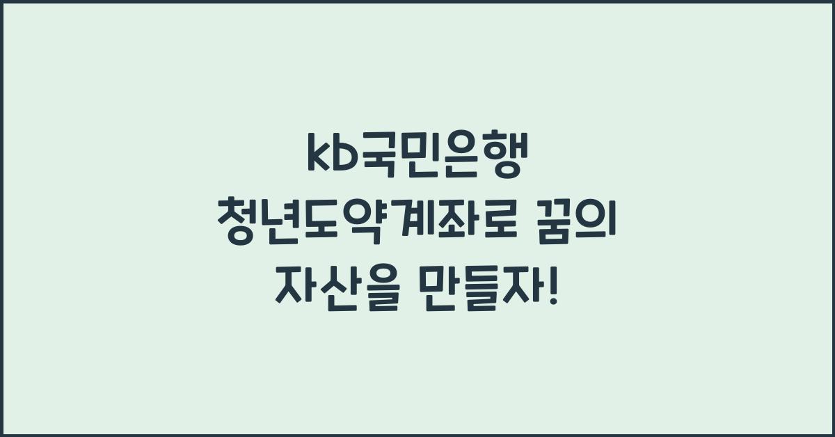 kb국민은행 청년도약계좌