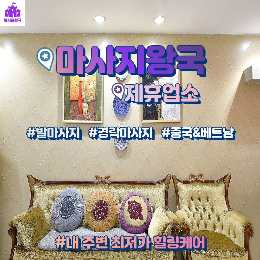  [인천] 내 주변 최저가 힐링케어 #발마사지 #경락마사지 #중국&베트남