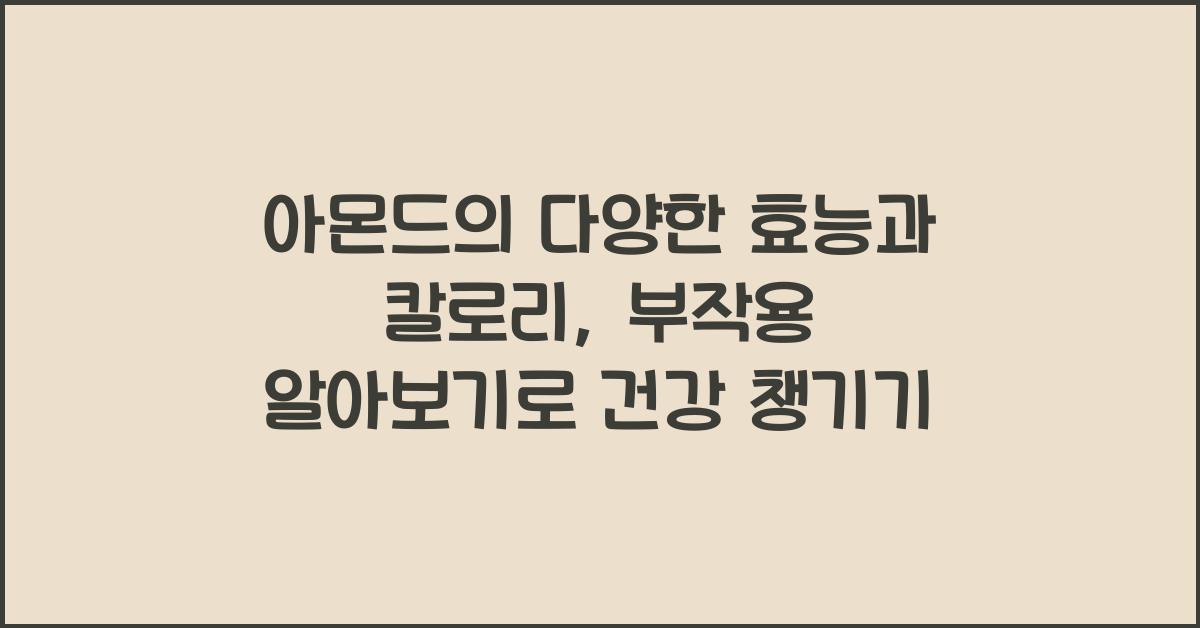 아몬드의 다양한 효능과 칼로리, 부작용 알아보기  