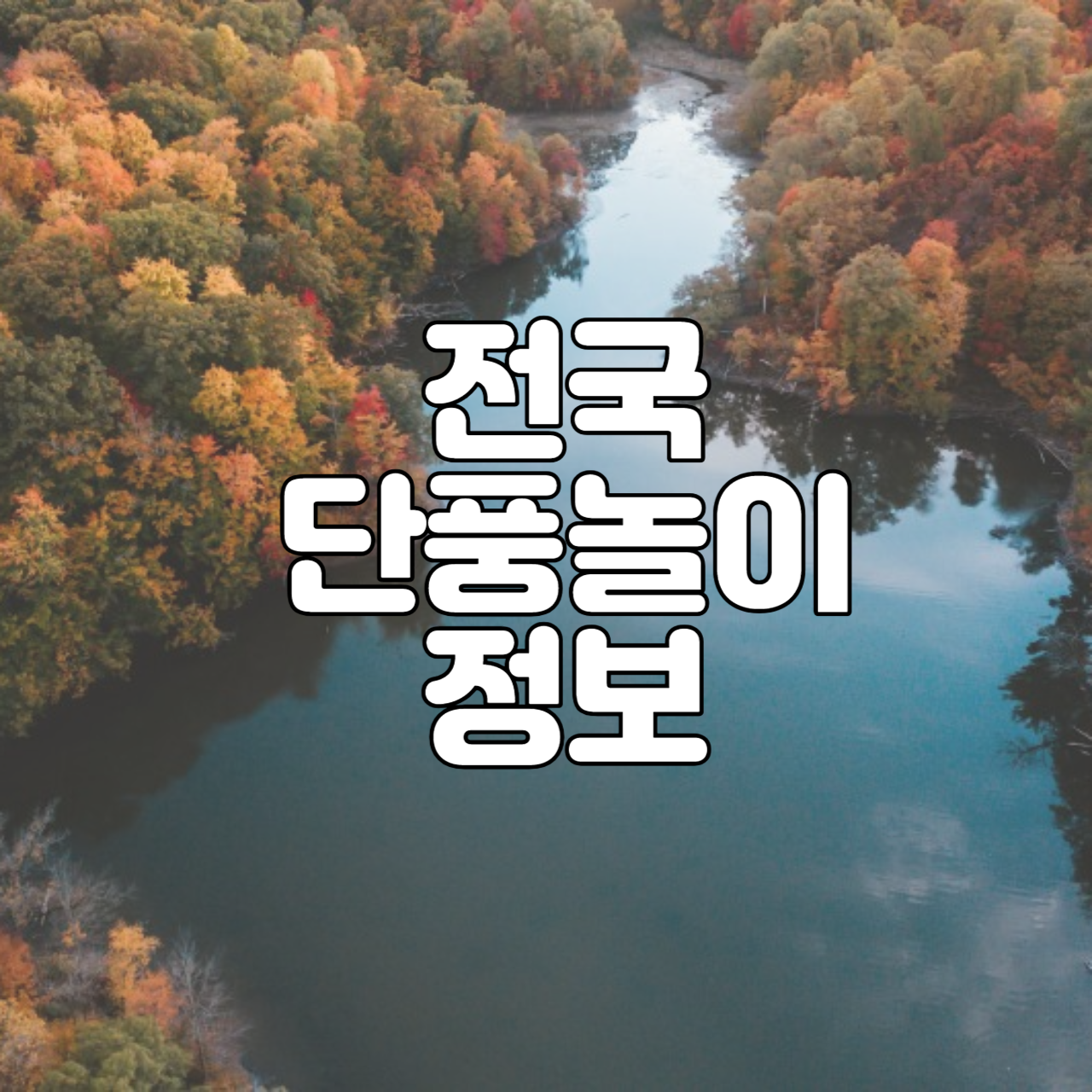 지역별 단풍놀이