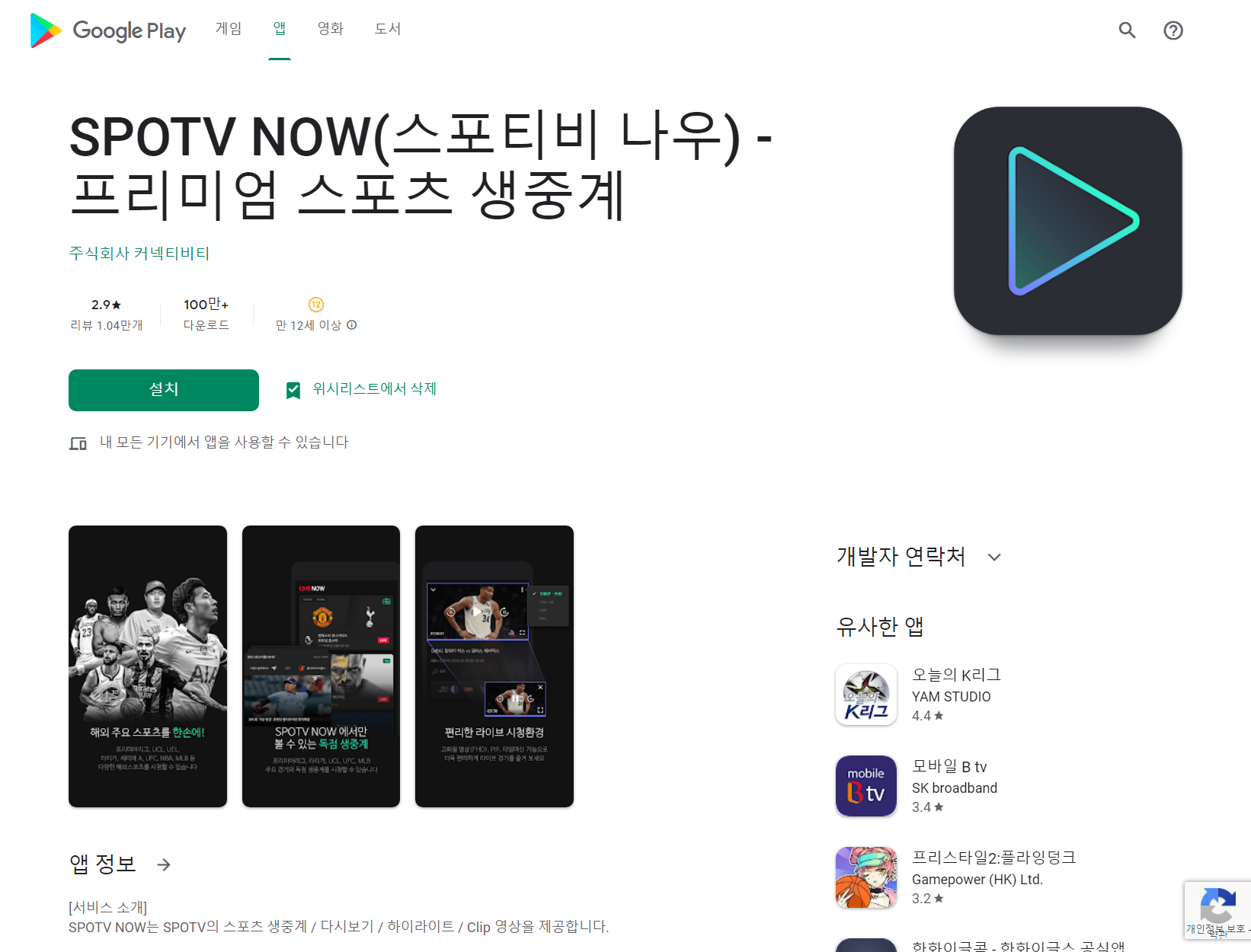 스포티비 나우(SPOTV NOW), 프리미엄 스포츠 생중계 실시간 시청