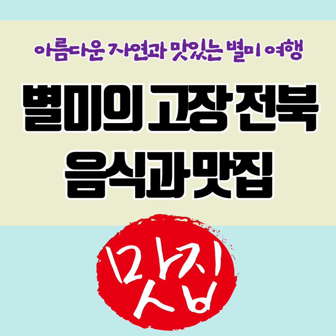별미의 고장 전북 음식과 맛집