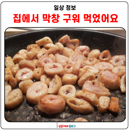  꼬들 통통 돼지막창 구워봤어요