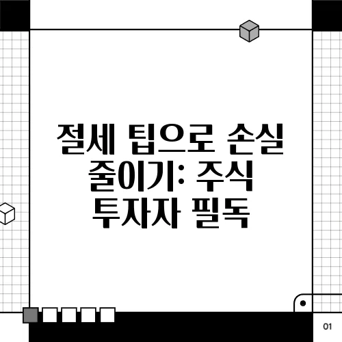 절세 팁으로 손실 줄이기: 주식 투자자 필독