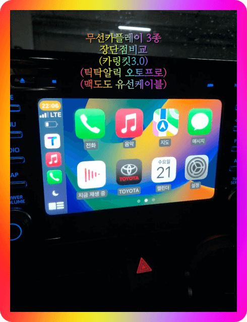  무선 안드로이드 애플 카플레이 추천비교(맥도도 케이블 vs 틱타알릭 오토프로 vs 넥스트유 카링킷3.0 cp01)