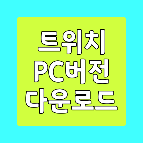  트위치 PC 버전 다운로드 하는 방법