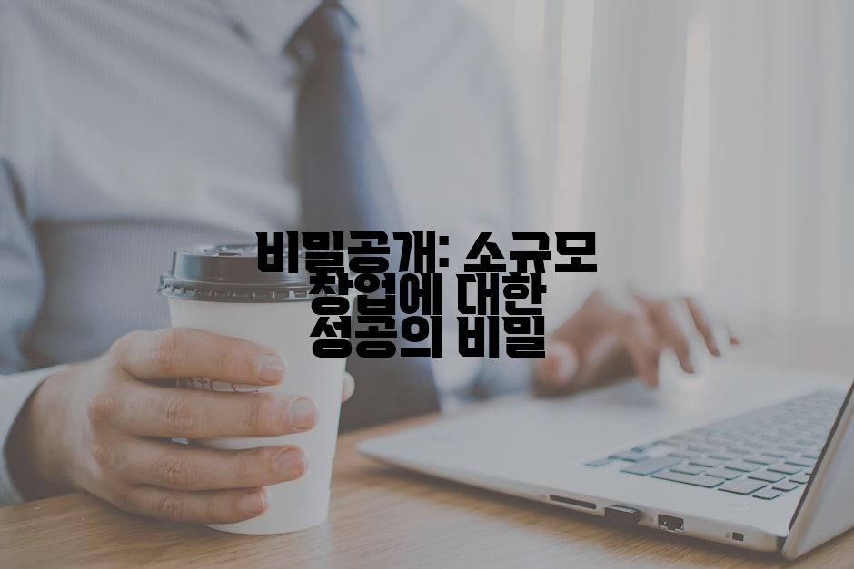 비밀공개: 소규모 창업에 대한 성공의 비밀