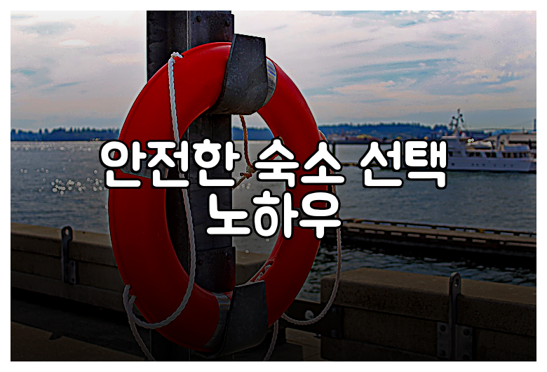 안전한 숙소 선택 노하우