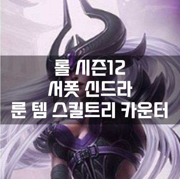  롤 시즌12 서폿 신드라 룬 템 스킬트리 카운터 빌드 공략