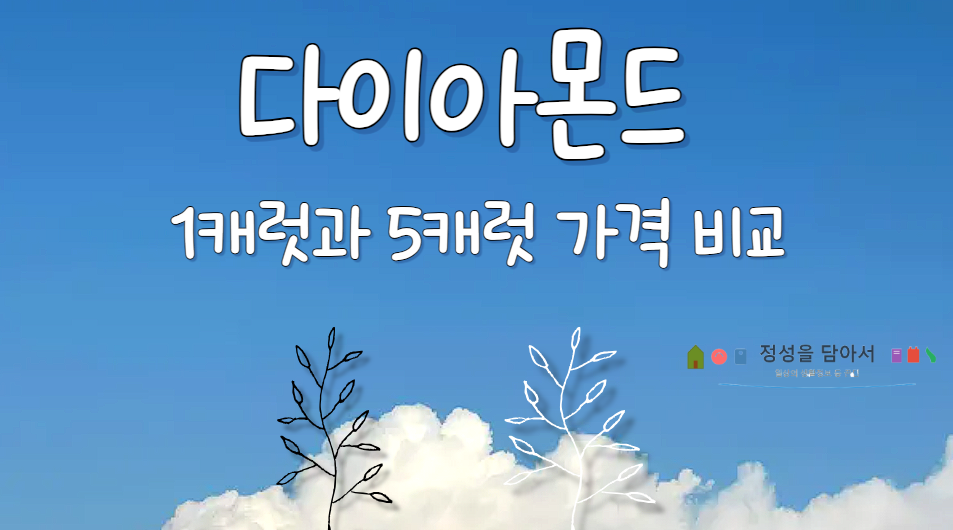 다이아몬드 1캐럿과 5캐럿 가격 비교