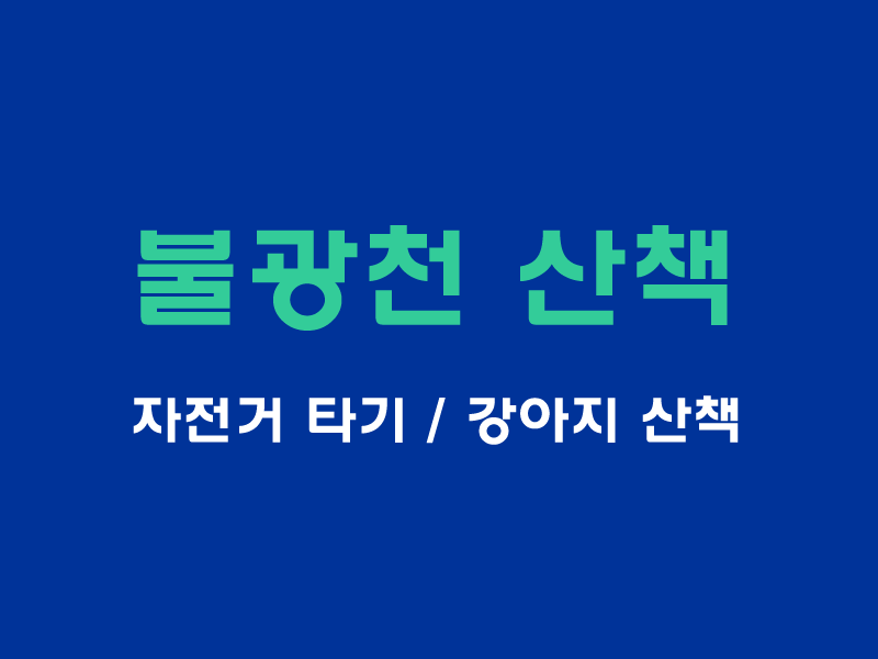 불광천-산책하기