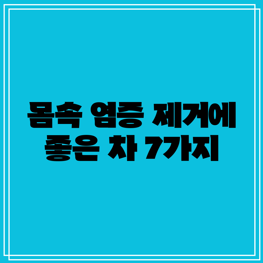 몸속 염증 제거에 좋은 차 7가지