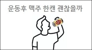 운동후 맥주 한캔 괜찮을까