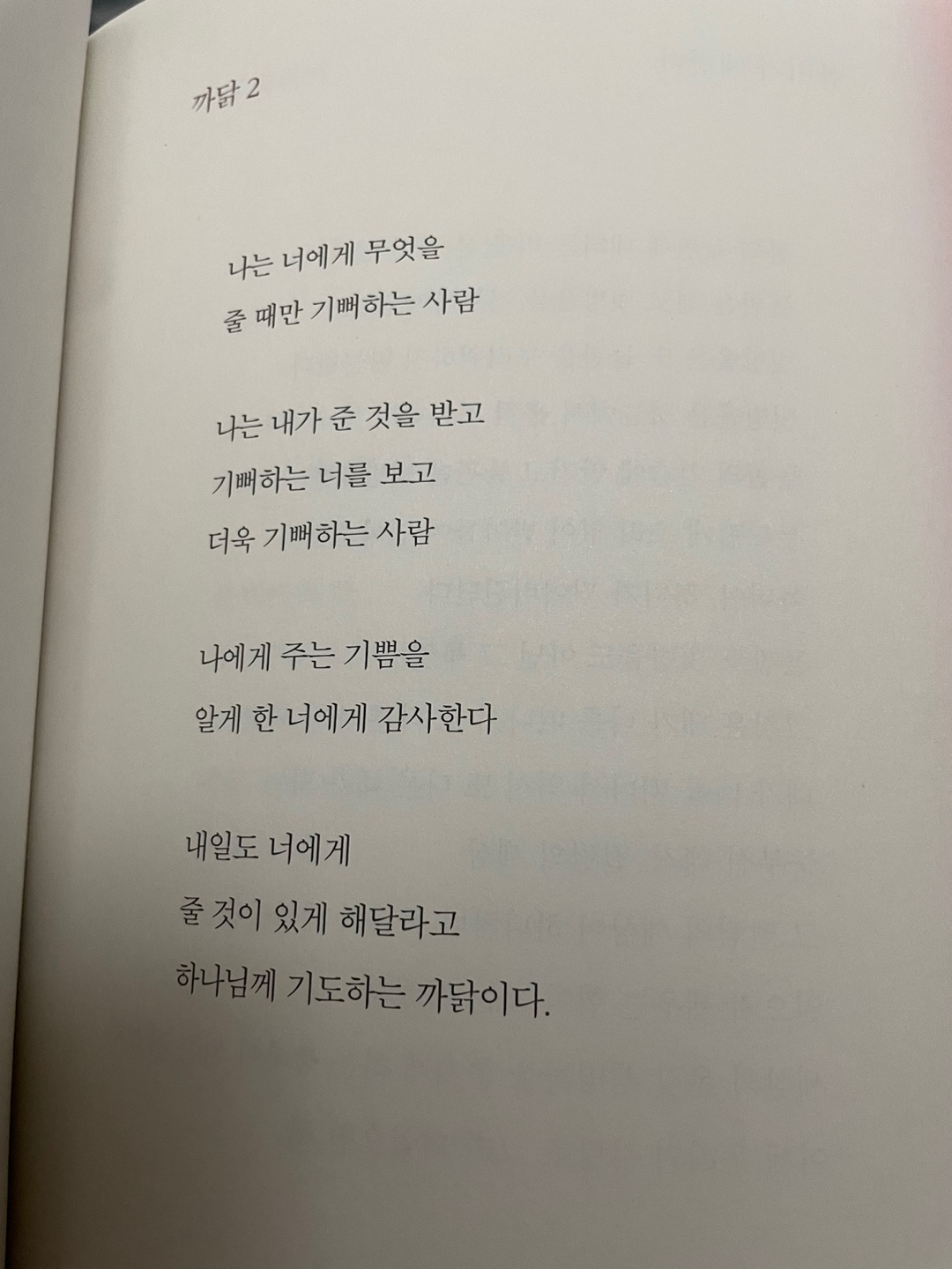 &lt;별빛 너머의 별&gt; 나태주 시집 / 책 리뷰