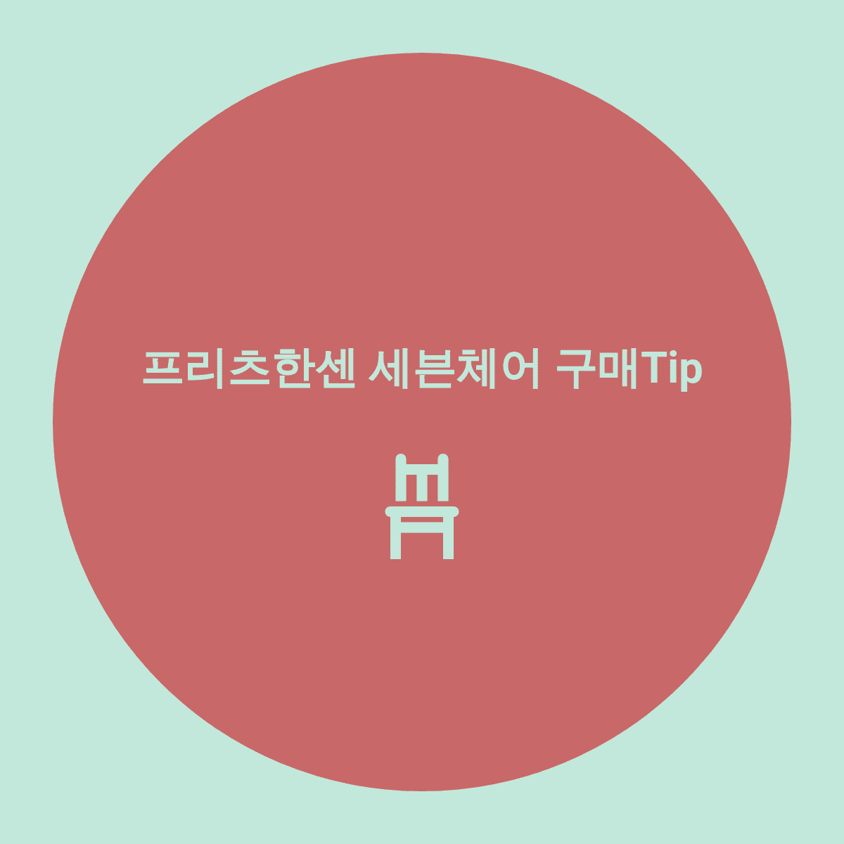  프리츠한센 세븐체어 장단점 구매 꿀Tip