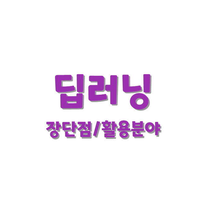 딥러닝 장단점