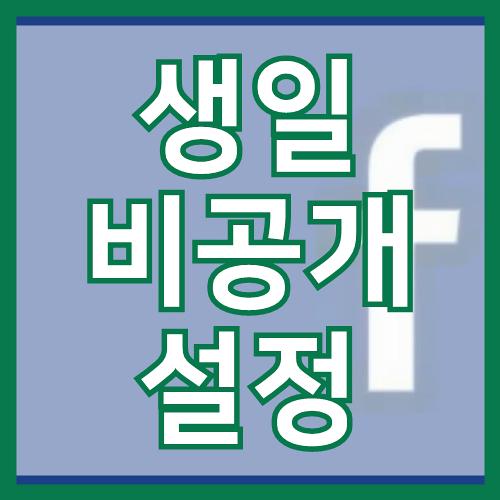 페북 생일 비공개