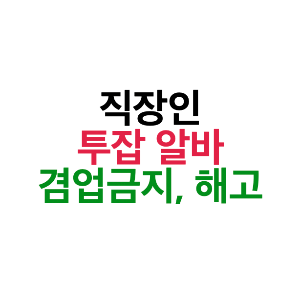 직장인 투잡 알바 겸업금지와 해고 설명 글