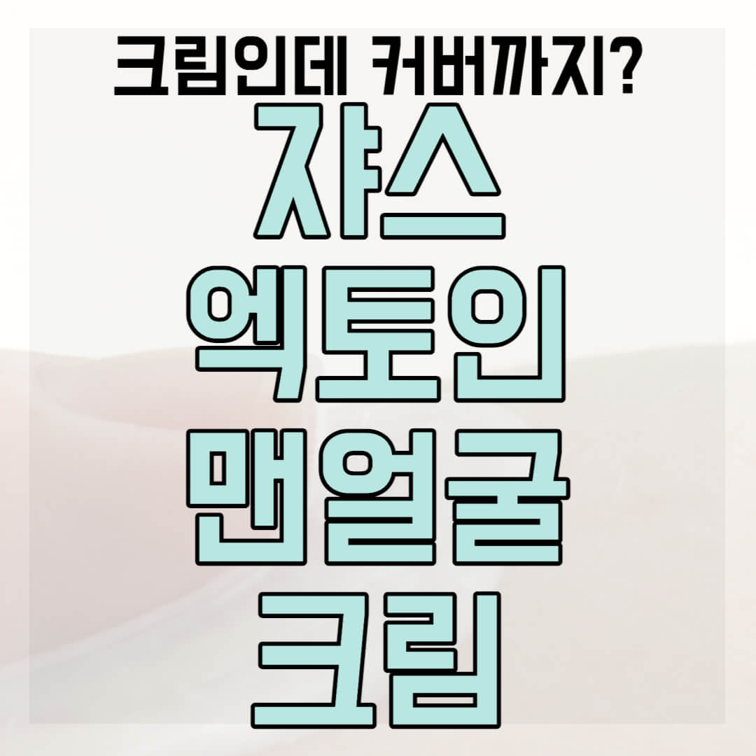 쟈스 엑토인 맨얼굴 크림 썸네일
