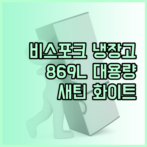 비스포크 냉장고 869L 대용량의 매