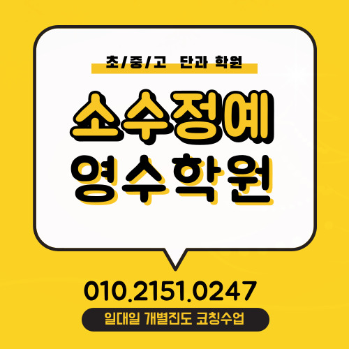  신곡동 중등고등 영어학원 금오동 수학학원 소수정예 중학생 고등학생 전문 개별진도 코칭 자기주도학습 단과 영수