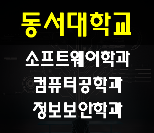  동서대 소프트웨어학과 컴퓨터공학과 정보보안학과 전공대비