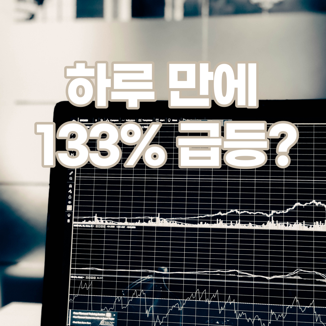  제2의 테슬라? 하루만에 133% 상승한 급등주는?