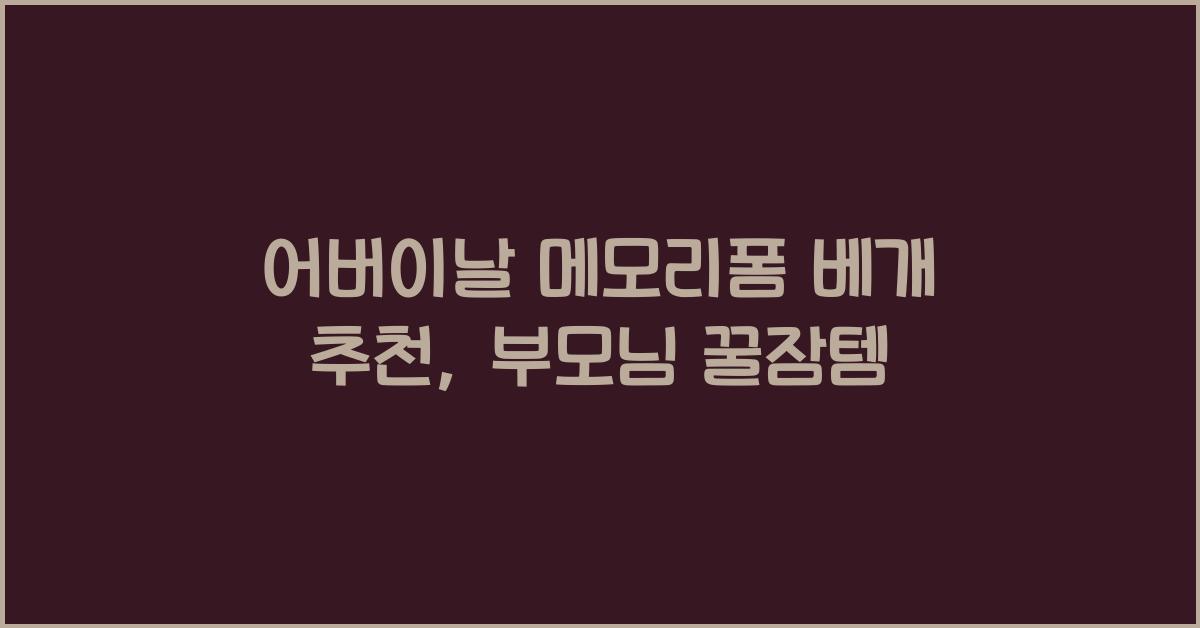 어버이날 메모리폼 베개 추천
