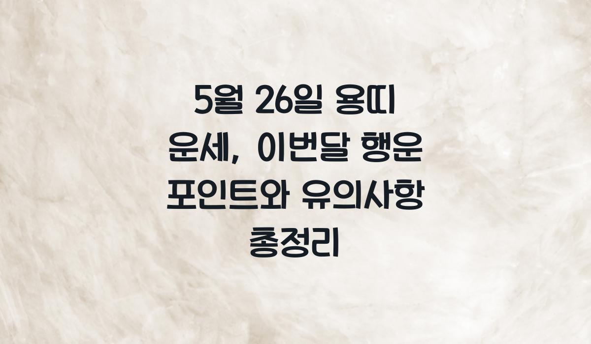 5월 26일 용띠 운세