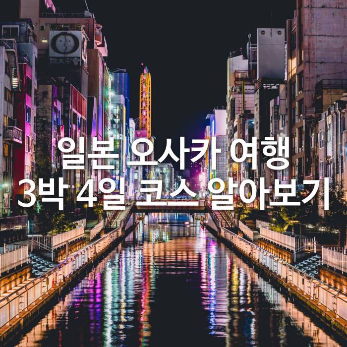 일본 오사카 여행 3박 4일 코스 알아보기