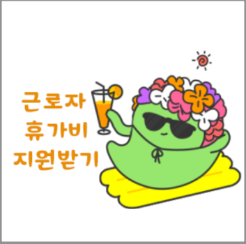  근로자 휴가비 지원받기 - 신청 정보 및 참여 신청하러 가기