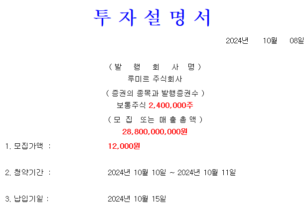 루미르 공모가