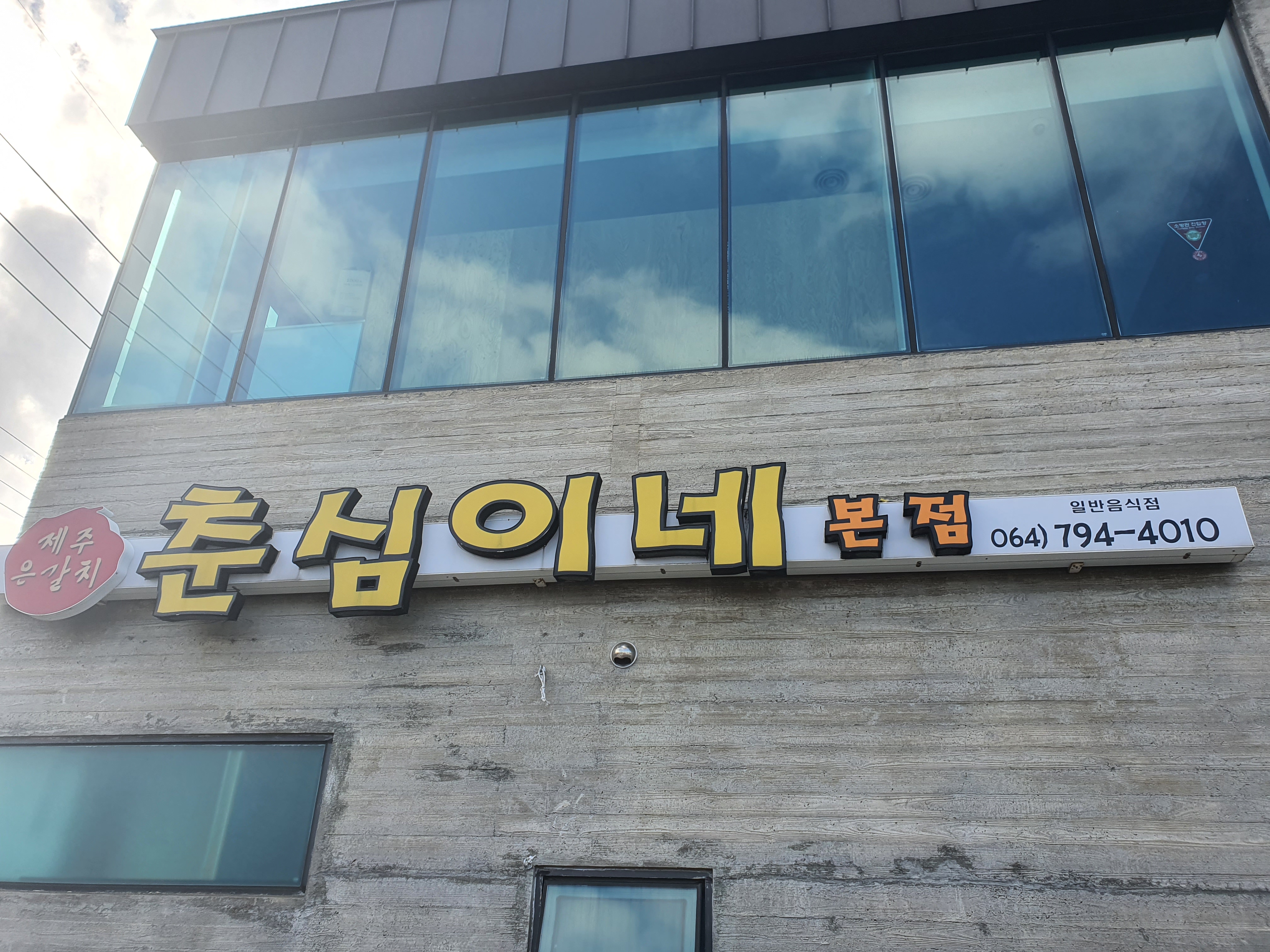  제주도 갈치 요리는 춘심이네~!!