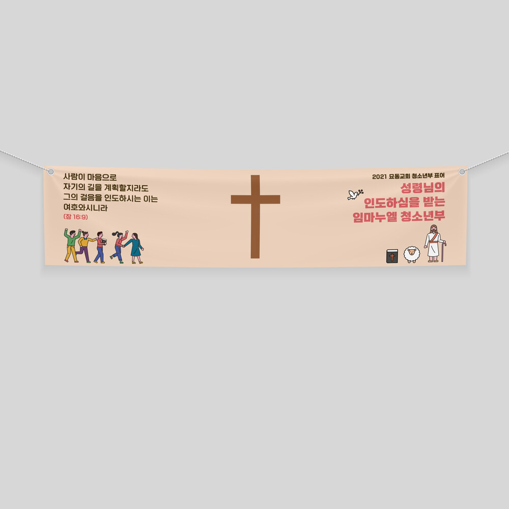  교회 현수막 디자인(퍼펭스튜디오)