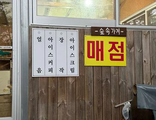 왕피천숲속캠핑장