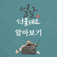  새해 설 명절 맞이하는 감사 선물