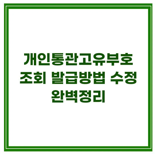 개인통관고유부호-조회