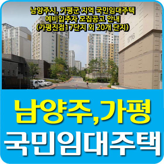  남양주시, 가평군 지역 국민임대주택 예비입주자 모집공고 안내 (가평진접17단지 외 20개 단지)