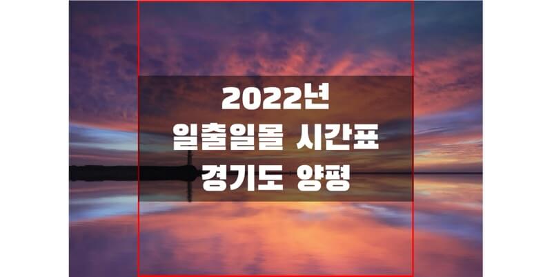 2022년-경기도-양평-일출-일몰-시간표-썸네일