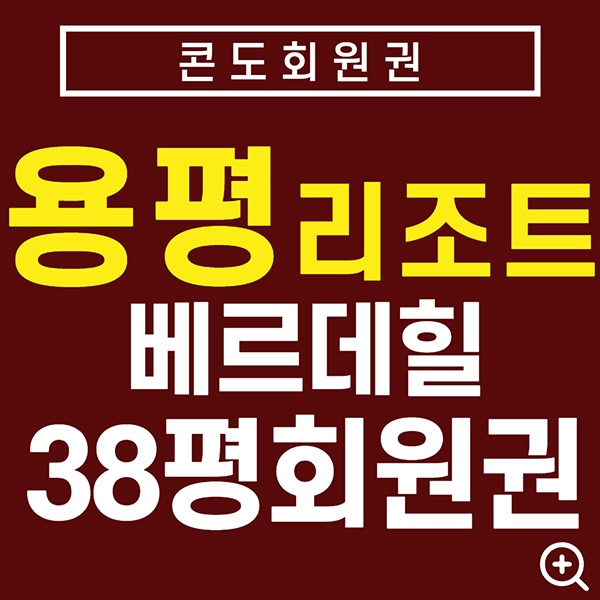 용평리조트-38평베르데힐