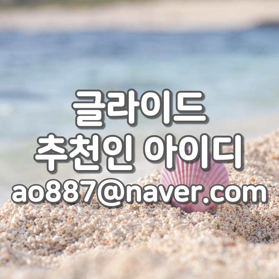  글라이드 신규회원 3,000원 적립금 받는 방법, 추천인 아이디 (ao887@네이버 이메일)